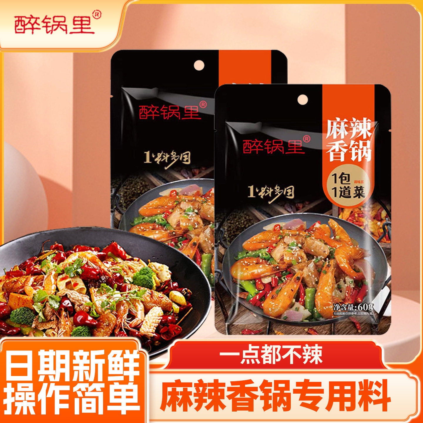 醉锅里麻辣香锅60g干锅排骨里脊专用料包家用料理包酱料商用批发