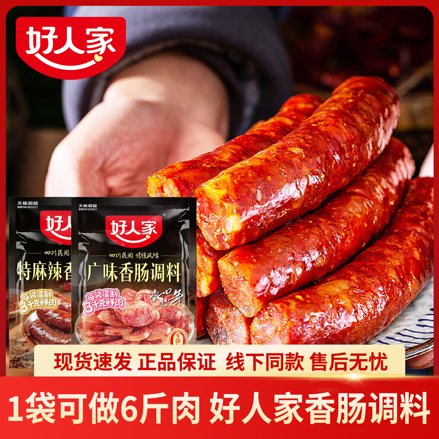 好人家袋装四川四川口味香肠调料