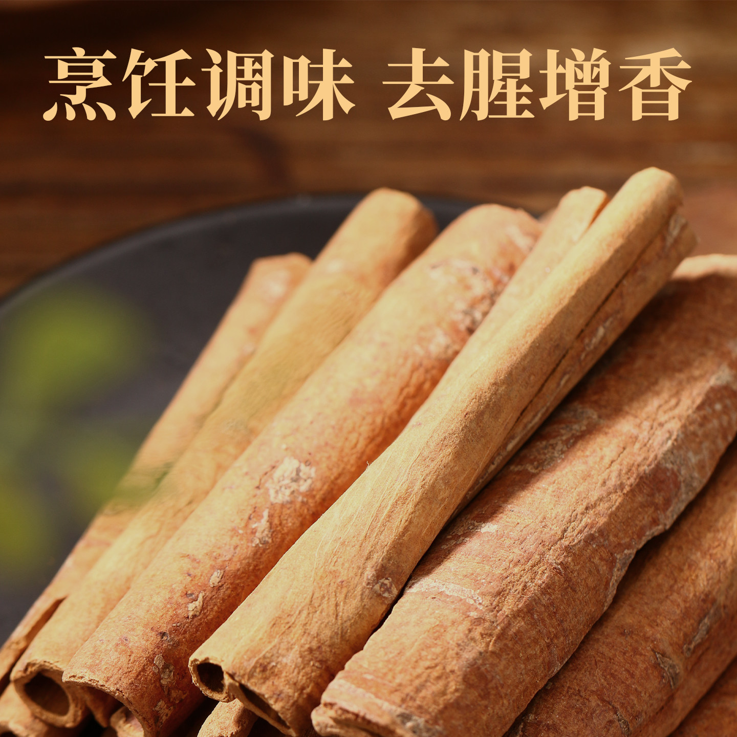 桂皮50g肉桂烟桂皮卷香桂川桂卤料炖菜火锅香料干货调味调料大全,粮油调味/速食/干货/烘焙,香辛料/干调类,淘宝优惠券,粉丝福利购,淘宝优惠卷