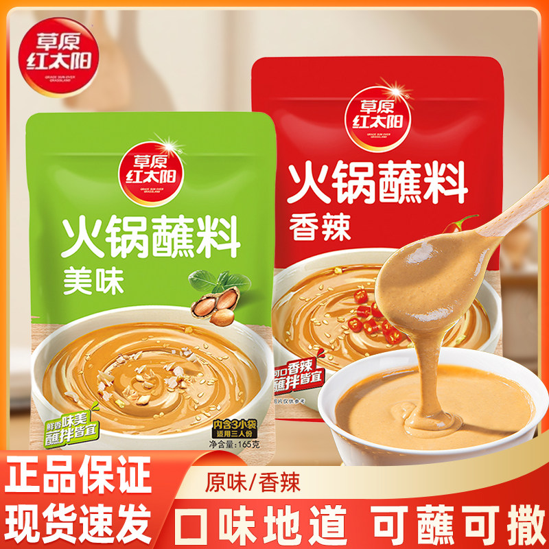 草原红太阳火锅蘸料草原味道香辣原味家用调味常备110g家用麻酱