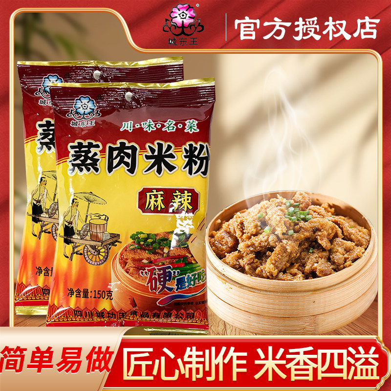 城东王蒸肉米粉150g家用五香麻辣蒸肉粉专用粉蒸排骨粉蒸肉调料 - 实物图