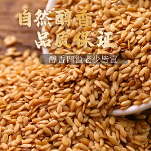 黄金亚麻籽500g生亚麻子胡麻籽可榨油炒熟打粉五谷杂粮粥粗粮米饭
