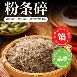 包子专用粉条碎农家精选粉条碎800g四川特产粉条饺子馅专用商用