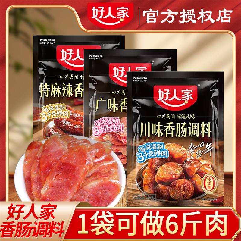 好人家香肠调料灌五香味香肠调料蜀香香肠调料腌肉酱肉料