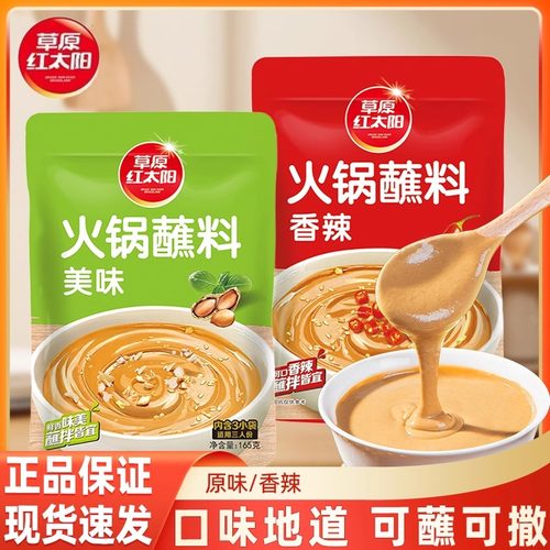 草原红太阳火锅蘸料165g家用油碟麻酱调料涮羊肉芝麻酱拌面酱清真