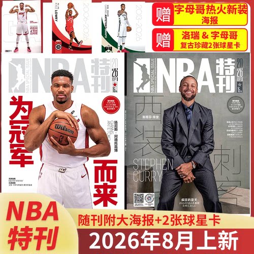 NBA特刊2026年8月上下特刊