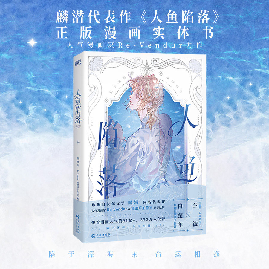 人鱼陷落漫画1 麟潜原著 Re-Vendur绘 白楚年vs兰波 人鱼陷落正版衍生漫画实体书