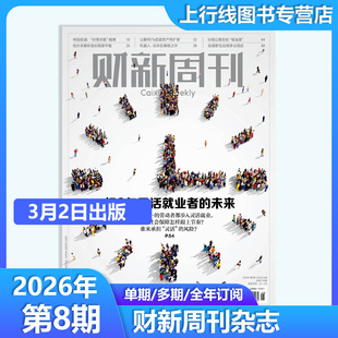 第8期 超2亿灵活就业者的未来】现货正版 财新周刊杂志2026年3月2日第8/7/6/5/4-1期任选订阅 财经新闻时政热点追踪财新周刊杂志8