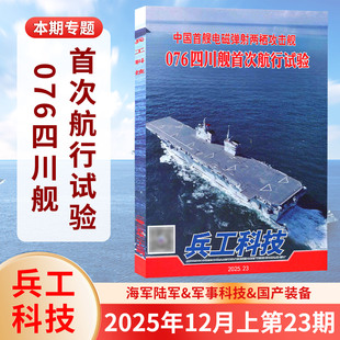 1期 国防军事兵器 第23期现货 076四川舰首次航行试验纪念中国人民抗日战争80周年专题报道 兵工科技杂志2025年12月第23
