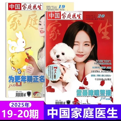 中国家庭医生杂志25年第19/20期