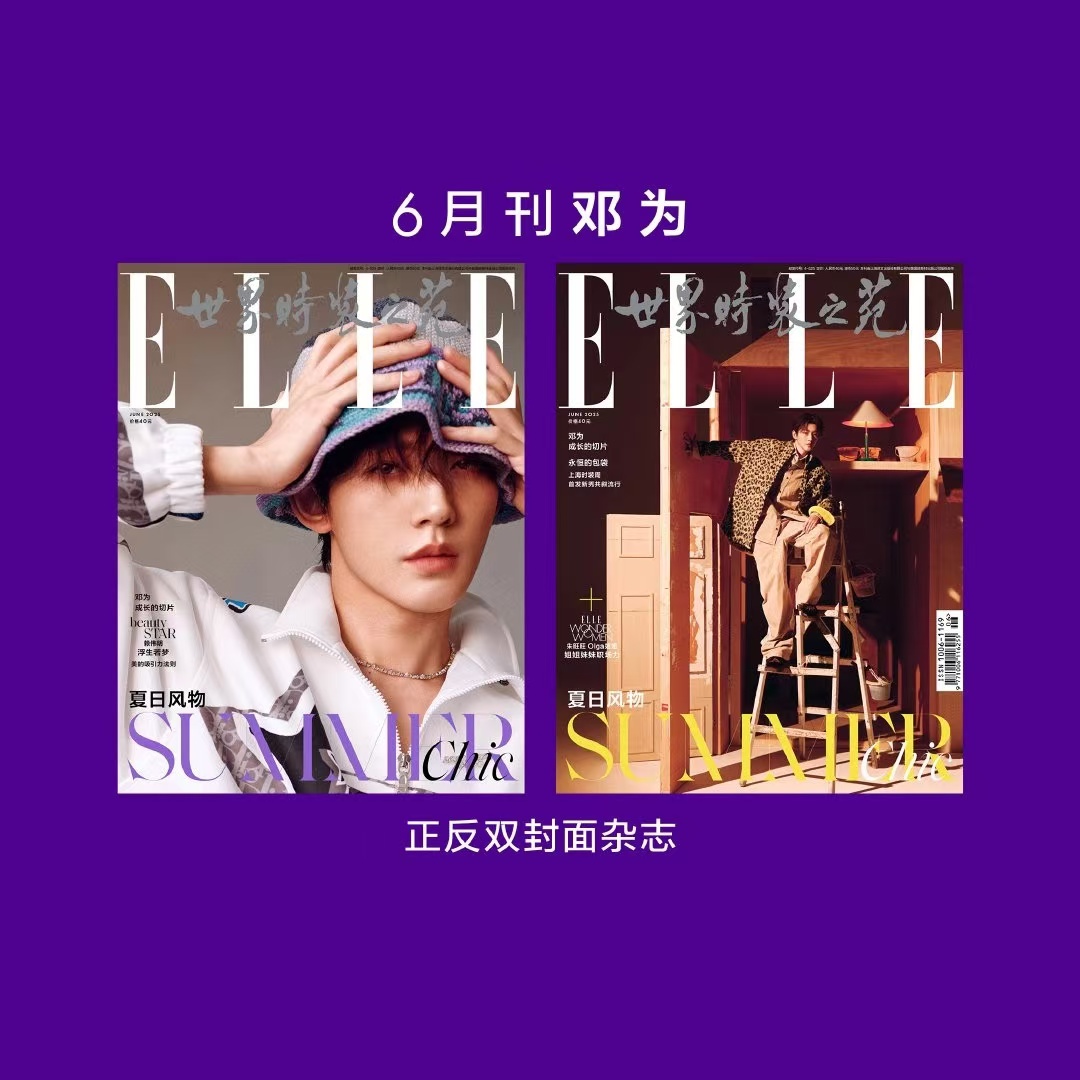 ELLE世界时装之苑2025年6月【邓为封面+店赠小卡】影视人物2025年3月【邓为封面】官方正版 计入销量