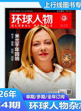 第4期米兰千年回响】正版现货 环球人物杂志2026年2月第4/3/2/1期/25年第24/23-1期任选 诗词里的江山 邮票上的长征 龚俊 王楚钦