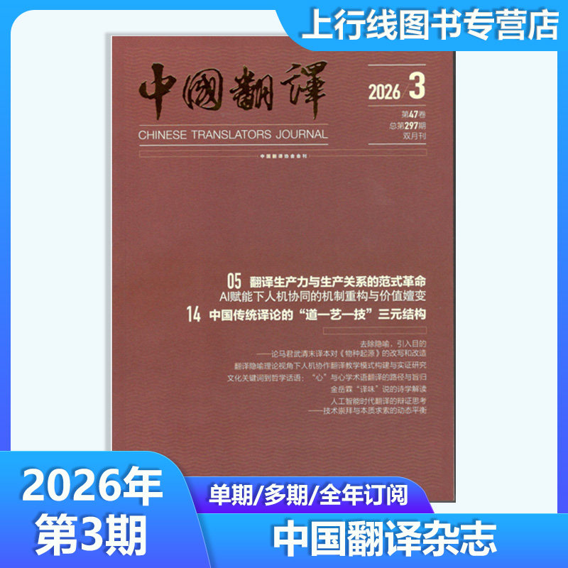 2026年第3期】现货正版 中国翻译杂志2026年第1-6期订阅/2025-2022年任选 英语评职称考研考博材料协会双英文专业论文学术教育翻译