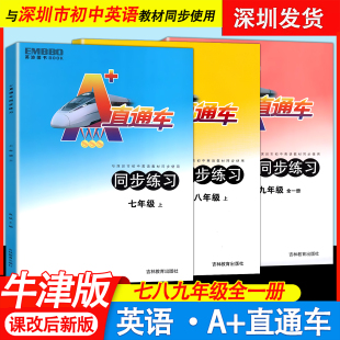 深圳专版 深圳版 直通车英语同步练习七八九年级上册下册全一册与深圳市初中英语教材同步使用沪教版 英波图书A 2025秋课改新版
