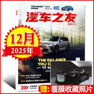 1月任选 车评汽车博览 越野超大杯 12月一切如此和谐 奔驰 奥迪 劳斯莱斯汽车性能测试车辆试驾新车资讯 汽车之友杂志2025年12