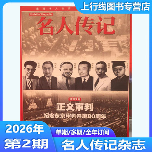 26年2月现货】正版 名人传记杂志2026年2/1月/2025年12/11-1月26年订阅任选 正义审判 冰心玫瑰 中国刑警之魂人物故事历史名人传记