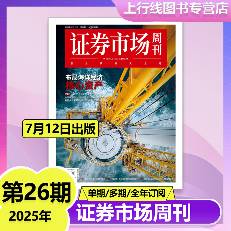 证券市场周刊2025年7月股市资讯