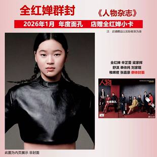年度面孔 辛芷蕾/全红婵】正版 店赠小卡 人物杂志2026年1月 全红蝉辛芷蕾梁家辉舒淇单依纯刘家琨稚晖君张嘉豪 年度面孔人物访谈