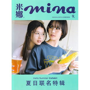 6月 10月 NON 日系潮流美容时尚 现货 永野芽郁 正版 女性服饰搭配技巧书籍 米娜mina杂志2025年9 坂东龙汰西野七濑封面
