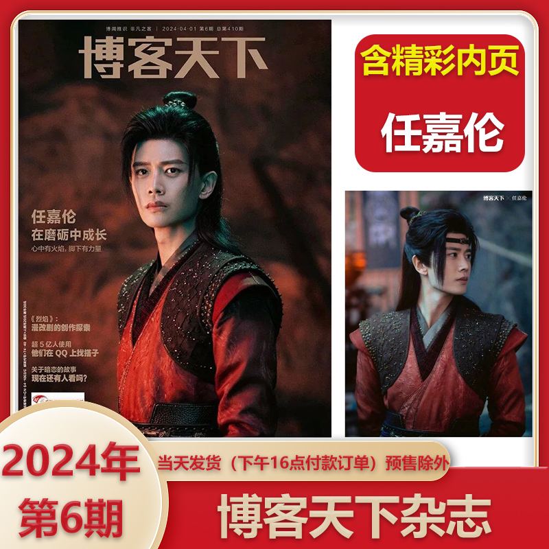 博客天下杂志2024年第6期