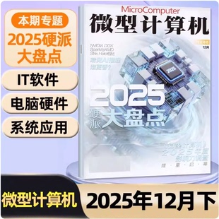 12月上下】现货 正版 微型计算机杂志2025年12-1月任选 黑神话悟空 体验大盘点电脑硬件IT软件系统应用显卡CPU评测数码科技