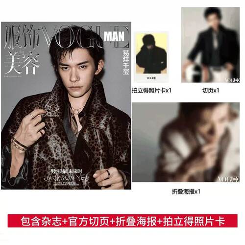 官方正版现货 辛芷蕾/周杰伦/易烊千玺/群模封面 voguemen 服饰与美容VOGUE MEN杂志 易烊千玺封面+切页+海报+拍立得照片 计入销量 - 封面