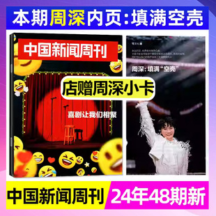 店赠周深小卡】正版现货 中国新闻周刊杂志2024年12月30日第48期 周深内页 填满空壳 喜剧让我们相聚生活热点时政热点新闻周深杂志