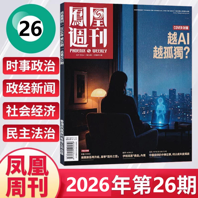 26期现货 凤凰周刊杂志2026年全年/半年订阅第1-36期26年9月15日第26期 新闻时事资讯社会热点类杂志财经人物军事国际历史文化人文图片