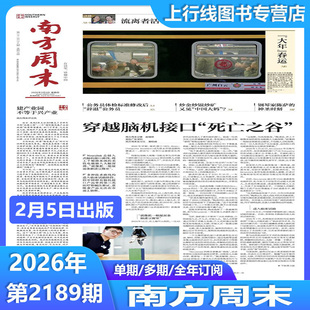 2月5日第2189期 现货正版 南方周末2026年2月总2189/2188-1期任选 新年贺词不息新闻时政初高中语文写作阅读素材热点追踪人民时事