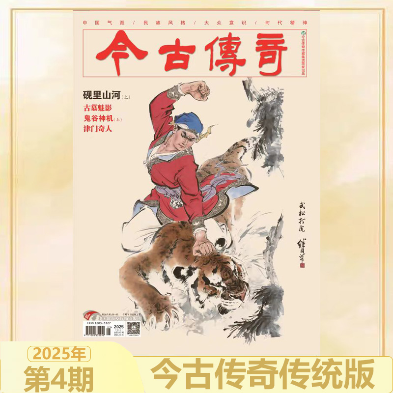 今古传奇传统版2025年第4期