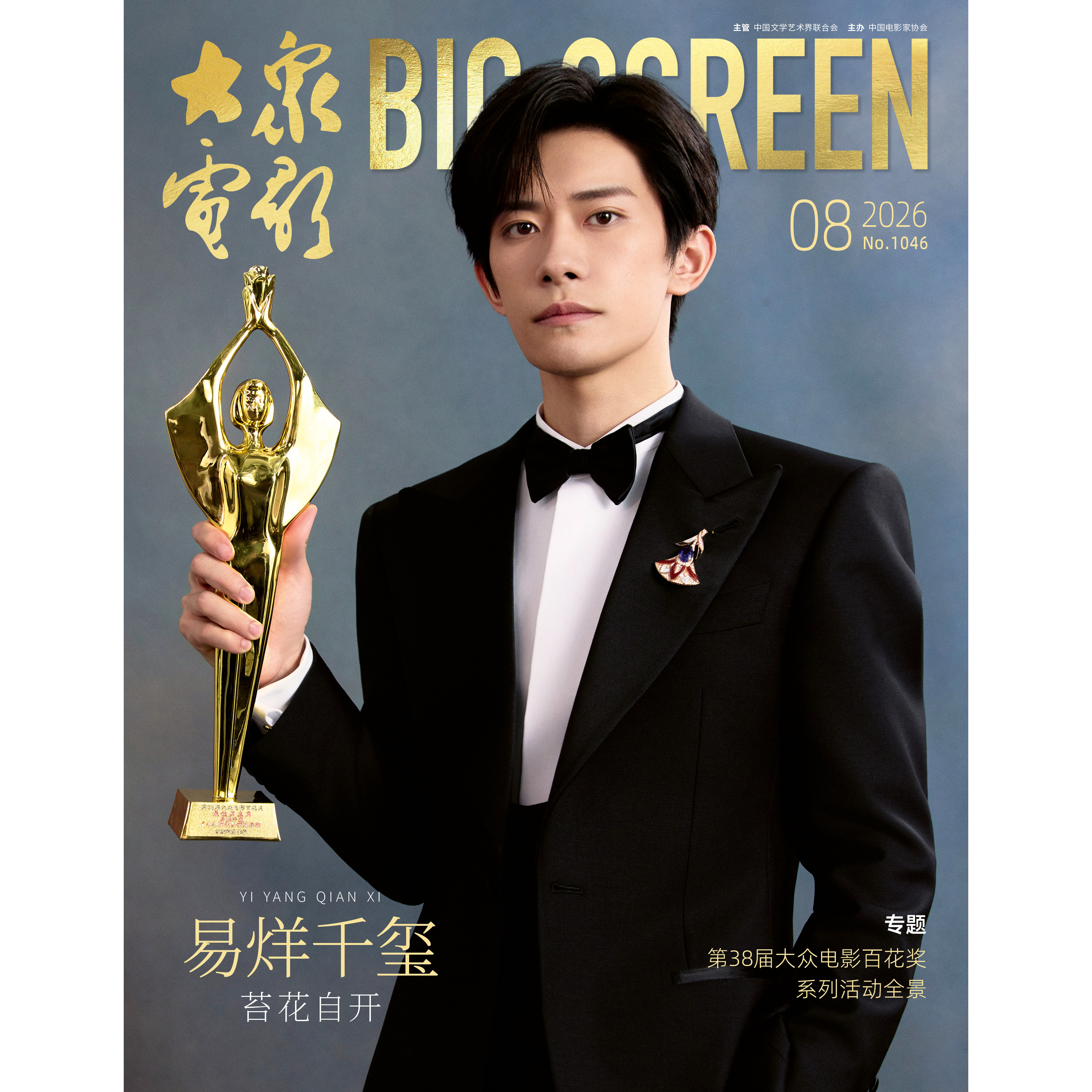 大众电影杂志2026年8/7/6/5月刊