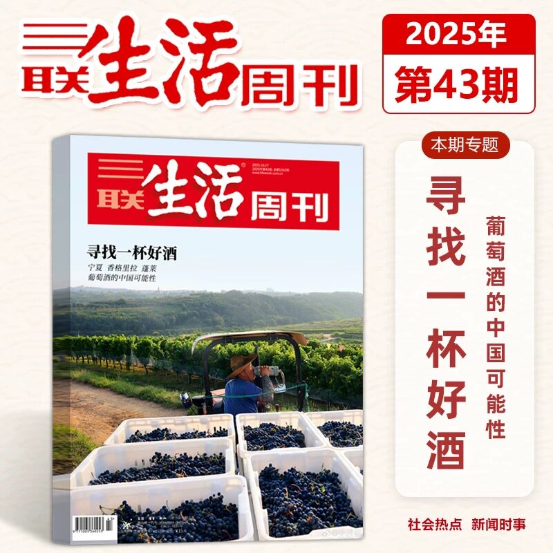 第43期 寻找一杯好酒】现货 三联生活周刊2025年10月第43/42/41/40-1期订阅任选 如何做真正的自己  新闻热点时事评论文化社会生活