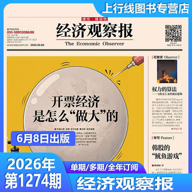5月11日出版1270期 现货正版 经济观察报2026年5月11日第1270/1269/1268-1232期任选订阅 中国经济形势报道财经新闻实事经济观察报