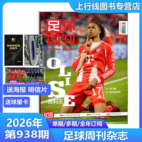 正版 938/937/936/935期足球周刊杂志2026年4月第7期梅西封面 吴曦邵佳一王钰栋附赠海报/明信片/球星卡 欧洲顶级秩序册冬季修订版