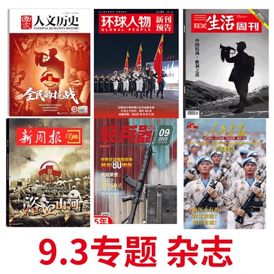 1945-2025年 9月刊现货 】人民画报/兵工科技/舰船知识/三联生活周刊/国家人文历史/环球人物/新周报/轻兵器/南风窗/中国银幕