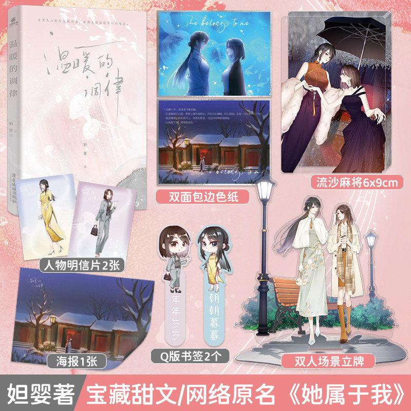 温暖的调律 原名《她属于我》 又甜又宠番外《也一样》 一本完结 作者