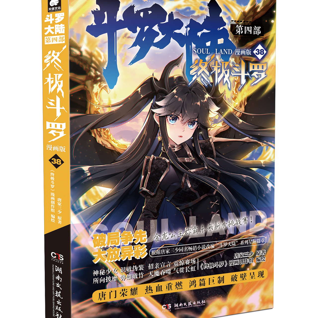 第38册】官方 斗罗大陆4终极斗罗漫画版 1-38册全套全集未完结龙王传说 终极斗罗 非小说 斗罗大陆漫画第四部书籍唐家三少版