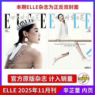 ELLE世界时装 之苑11月辛芷蕾 张子枫 辛芷蕾封面 赵露思李宇春周翊然文淇文佳煐宁艺卓田曦薇 计入销量 孙颖莎 檀健次 店赠小卡