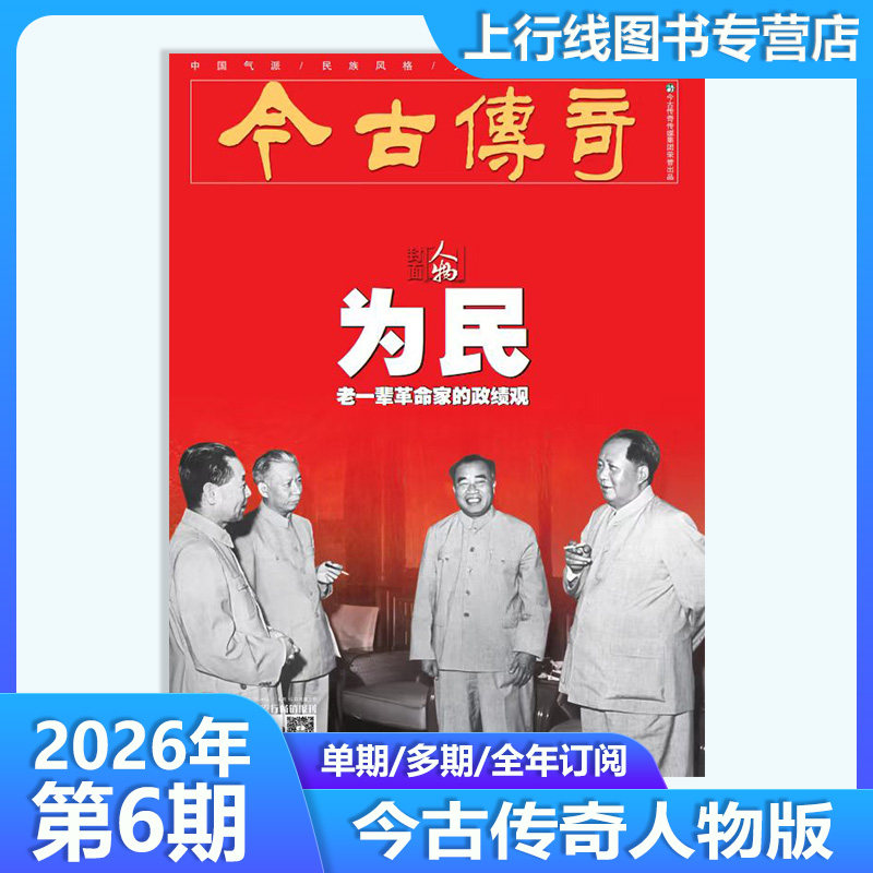2026年6月】现货正版 今古传奇人物版杂志2026年6月战略 订阅任选 百年人物历史时代精神新闻人物故事文化历史杂志邮发代号 38-415