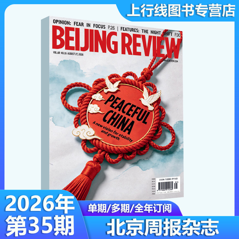 第19期现货正版 北京周报杂志Beijing Review杂志2026年第19/18/17-1期/25年52-1期任选英文版附中英双英语文件报告北京周报杂志