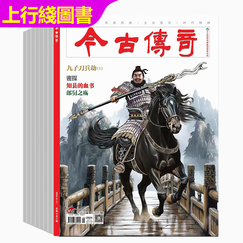 今古传奇杂志传统版杂志双月刊