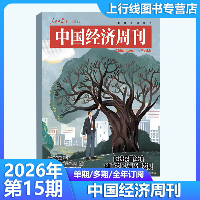 第13期现货正版 中国经济周刊杂志2026年6月第13/12/11/10/9/8-1期任选订阅  新闻时政热点追踪中国经济形势报道财经新闻经济报道