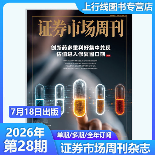 证券市场周刊2026年28期股市资讯