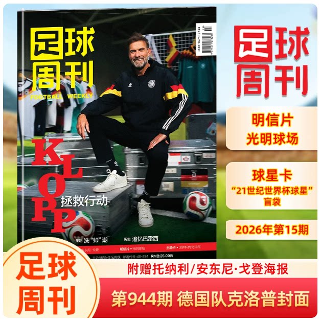 944期新帅克洛普/西卷美加墨增刊足球周刊944/943-937期足球周刊杂志2026年8月第944期 世界杯美加墨 赠球星卡海报明信片 足球杂志 - 实物图