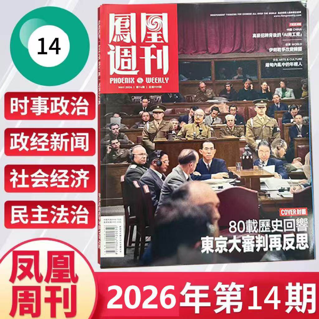 26年第13期现货正版 凤凰周刊杂志2026年4月第13-1期 全年订阅 期发/月发 起订月可改快递到家新闻时事资讯社会热点财经人物军事