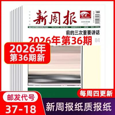 50期全年】新周报2026年1-50期订