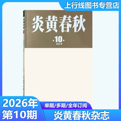 炎黄春秋杂志2026年10月