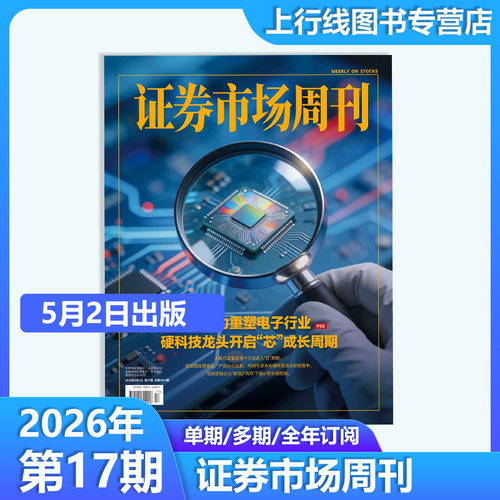 证券市场周刊2026年17期股市资讯