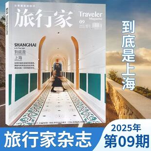 【每期更新】旅行家杂志2025年9/8/7/6/5/4/3/2月 旅行时尚期刊