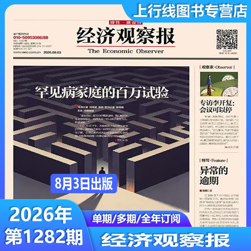 5月11日出版1270期 现货正版 经济观察报2026年5月11日第1270/1269/1268-1232期任选订阅 中国经济形势报道财经新闻实事经济观察报